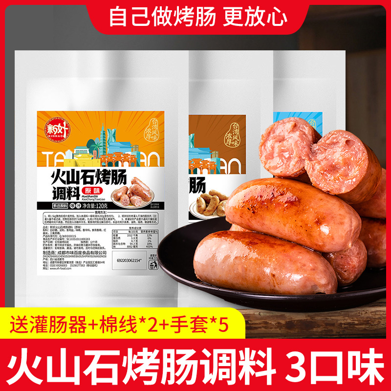 新好火山石烤肠脆皮肠120g四川调料香肠调料自制家用烤肠灌肠肠衣