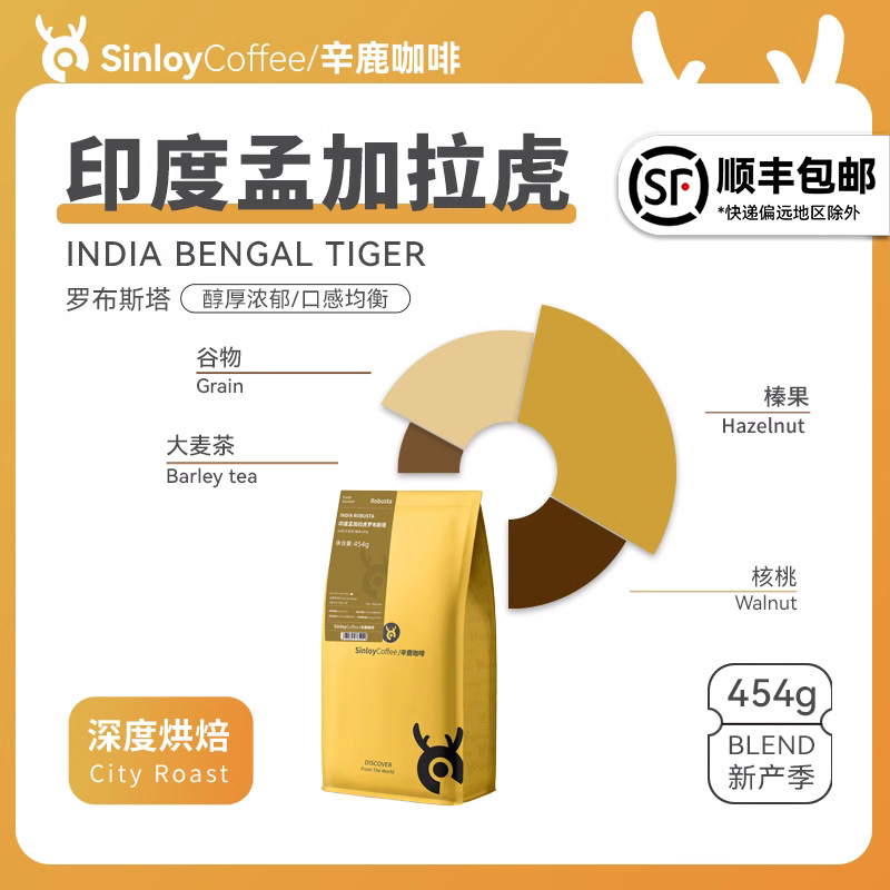 SINLOY 印度孟加拉虎罗布斯塔咖啡豆 可现磨粉全球甄选精品454g