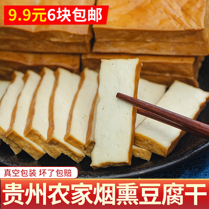 贵州烟熏豆腐干遵义农家散装柴火手磨豆干非四川湖南特产6块包邮