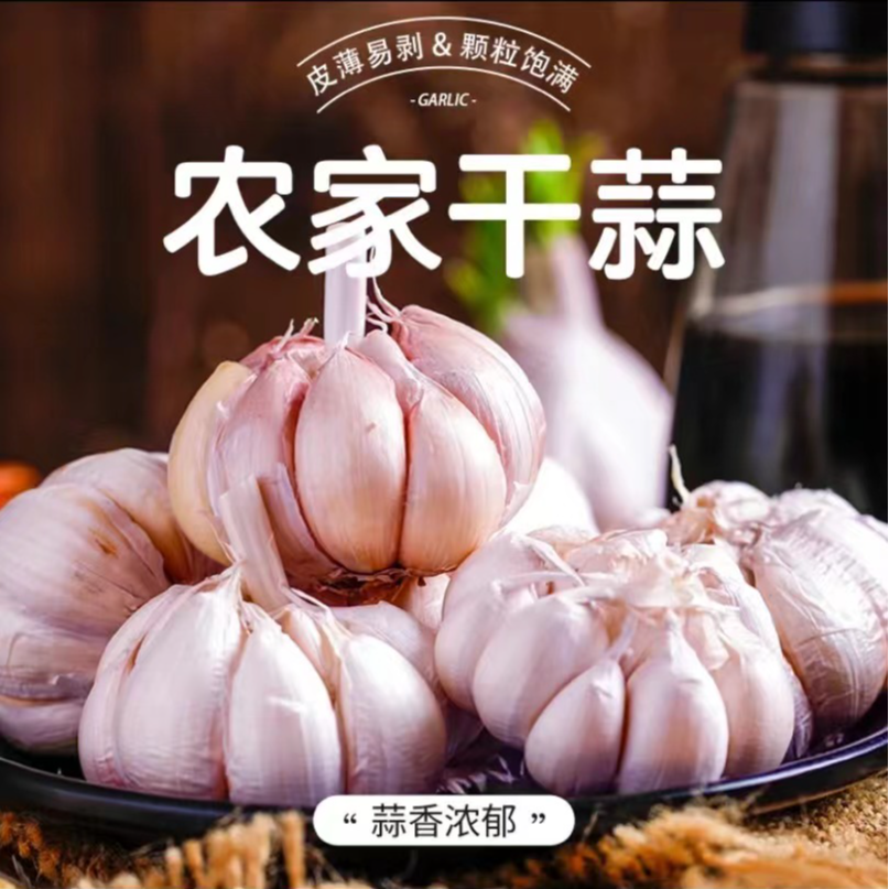 农家【大蒜3斤】豆制品蔬菜山货土特产农产品