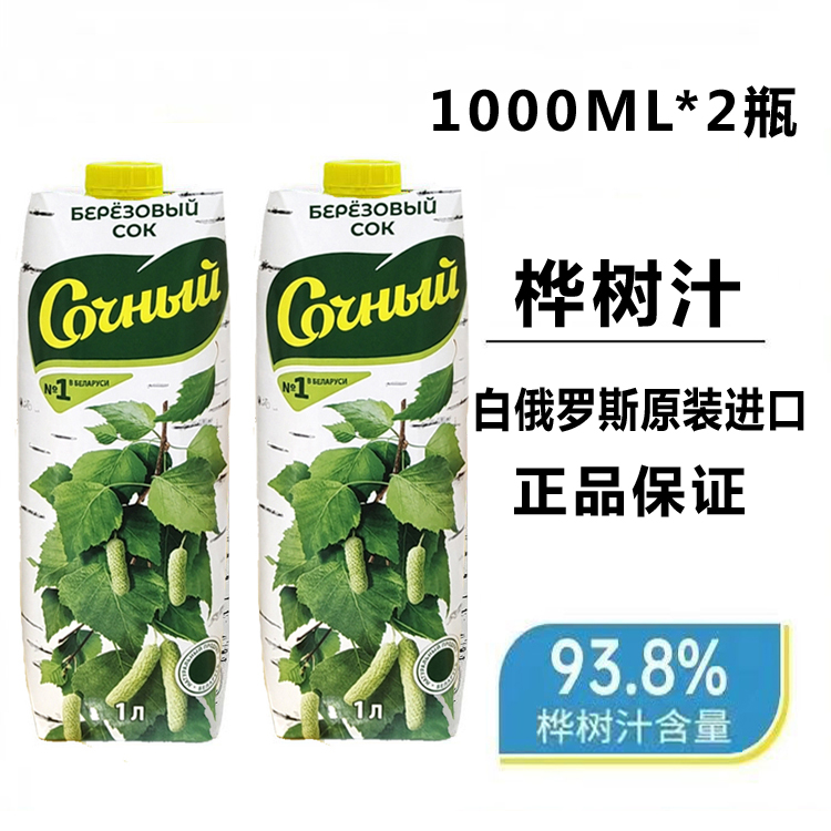 【发2瓶】食用桦树汁白俄罗斯原装进口白桦树汁饮料白俄罗斯果汁