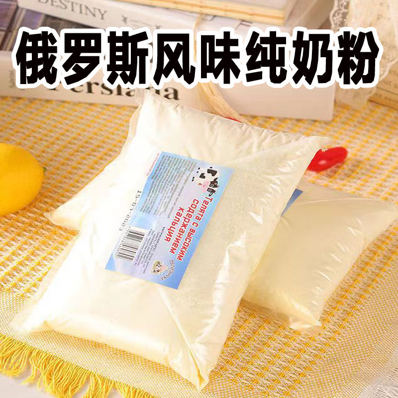 俄罗斯风味老式纯牛奶奶粉早餐食品中老年成人全脂奶粉进口奶源
