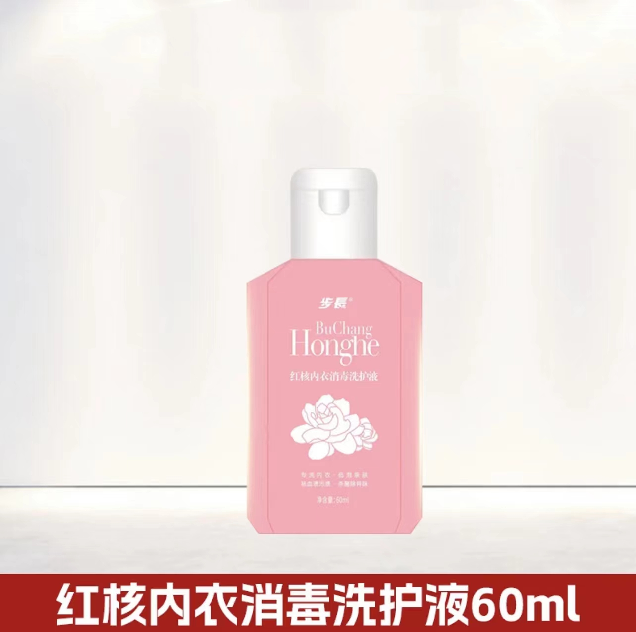 步长红核内衣洗护液