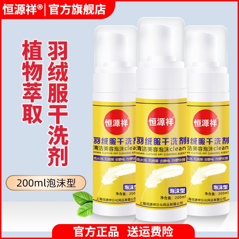 恒源祥羽绒服干洗剂免水洗泡沫剂去污渍洗衣液萃取快捷美容清洗