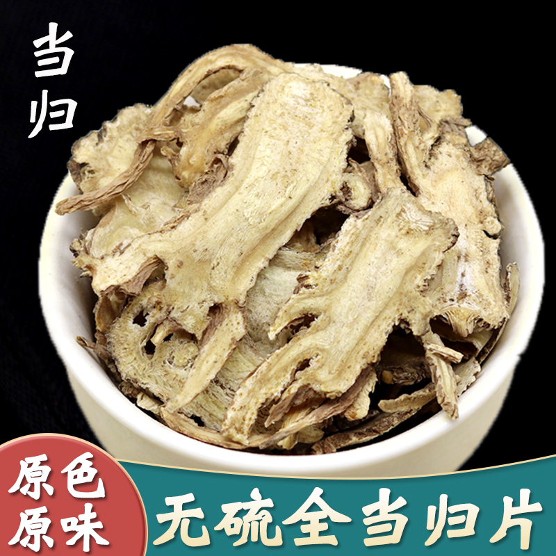 全当归片甘肃无硫250克包邮
