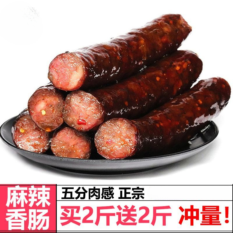 【买1斤送1斤】湖南麻辣香肠农家腊肠川味特产腊肉肠熏肠