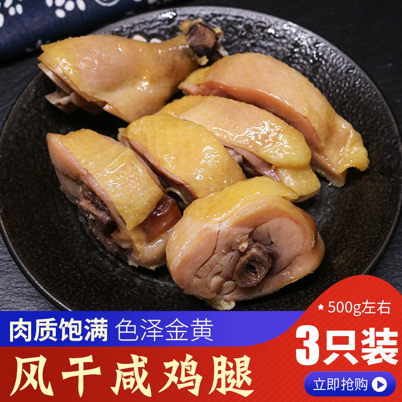腊鸡腿咸鸡腿风干咸鸡肉安徽特产农家手工腌制鸡腿肉年货腊味香肠