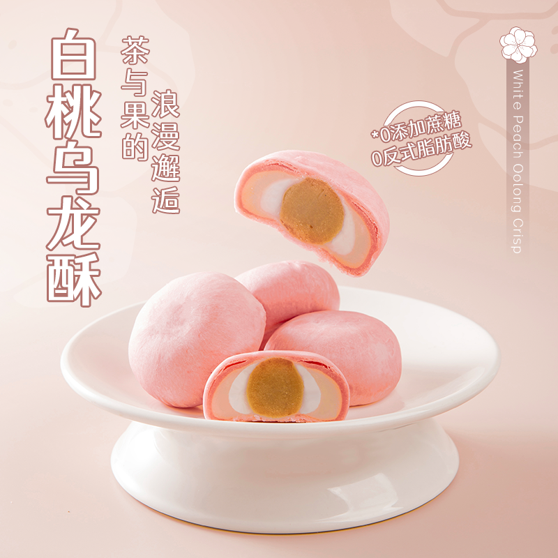 白桃乌龙茶酥无蔗糖酥皮雪媚娘早餐网红零食糕点伴手礼龙井酥