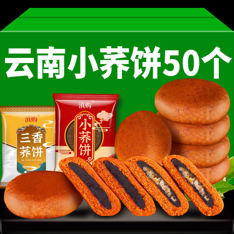 荞三香小荞饼豆沙荞饼滇式月饼云南老式豆沙月饼小吃零食传统糕点
