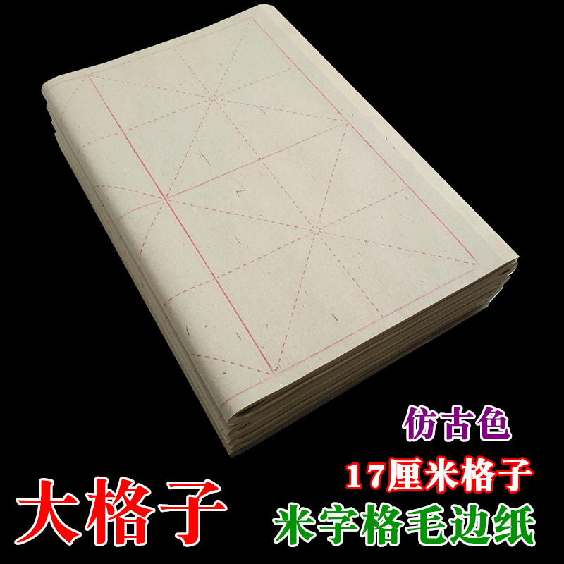 大米字格仿古色黄色竹浆毛边纸 17cm格子8格毛笔字书法练习半生熟