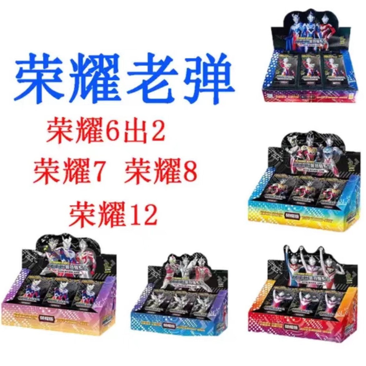 【荣耀老弹系列】奥特曼卡片【直播代拆也可直邮】