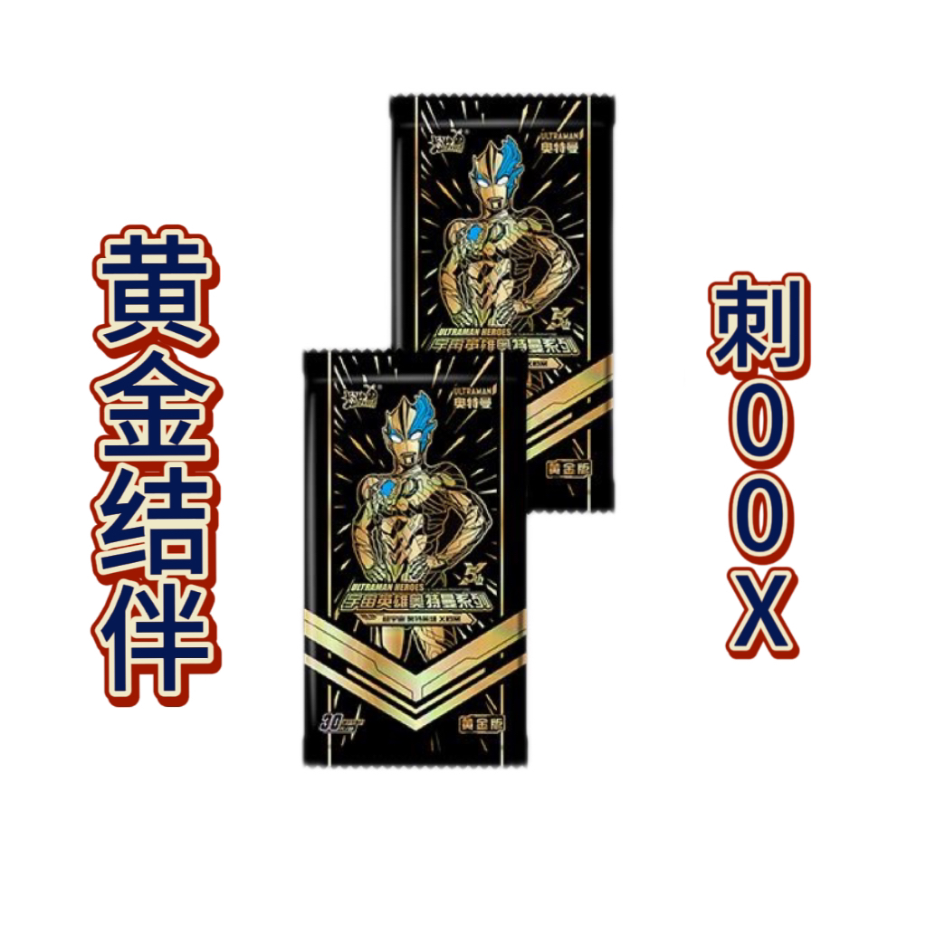 【黄金版3弹结伴】奥特曼卡牌（直播代拆）