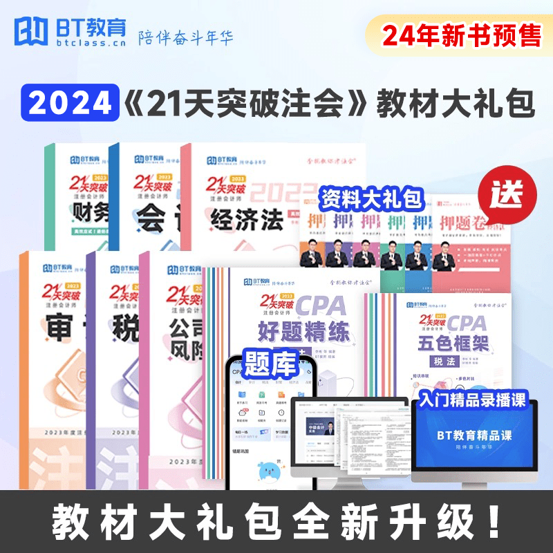 BT教育24年CPA21天突破注会教材李彬教你考注册会计师