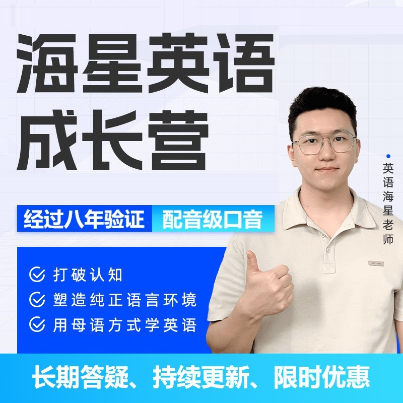 海星英语成长营（21天陪伴试学）