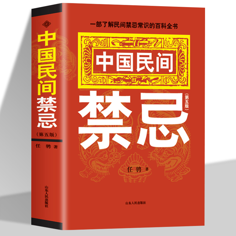 正版 中国民间禁忌第五版中国民间风俗习惯礼仪文化传承家庭常备J