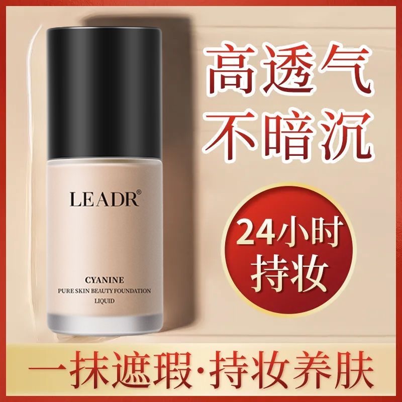 法国兰菀莉女遮瑕油皮粉底液保湿滋润控油不易脱妆服帖防汗不闷痘