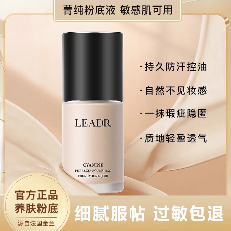 法国兰菀莉美白遮瑕油皮粉底液保湿滋润控油持久不易脱妆防汗学生