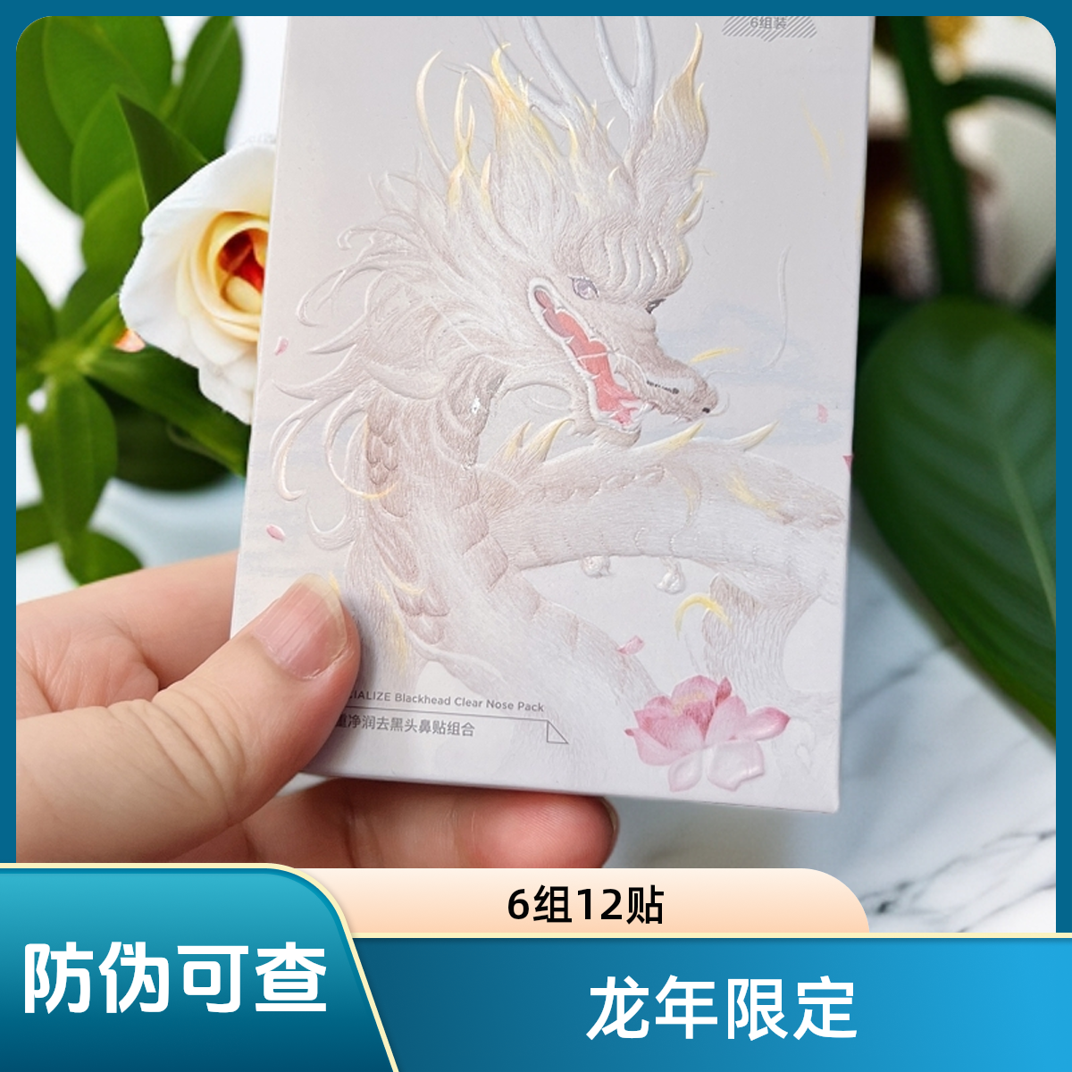 【防伪可查】龙年限定黑头鼻贴12贴
