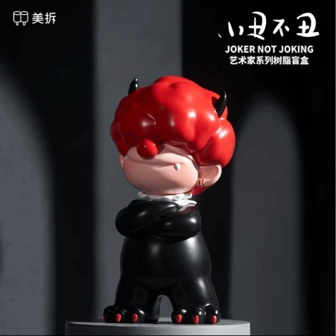 【拆盒】小丑不丑潮玩盲盒礼物艺术品
