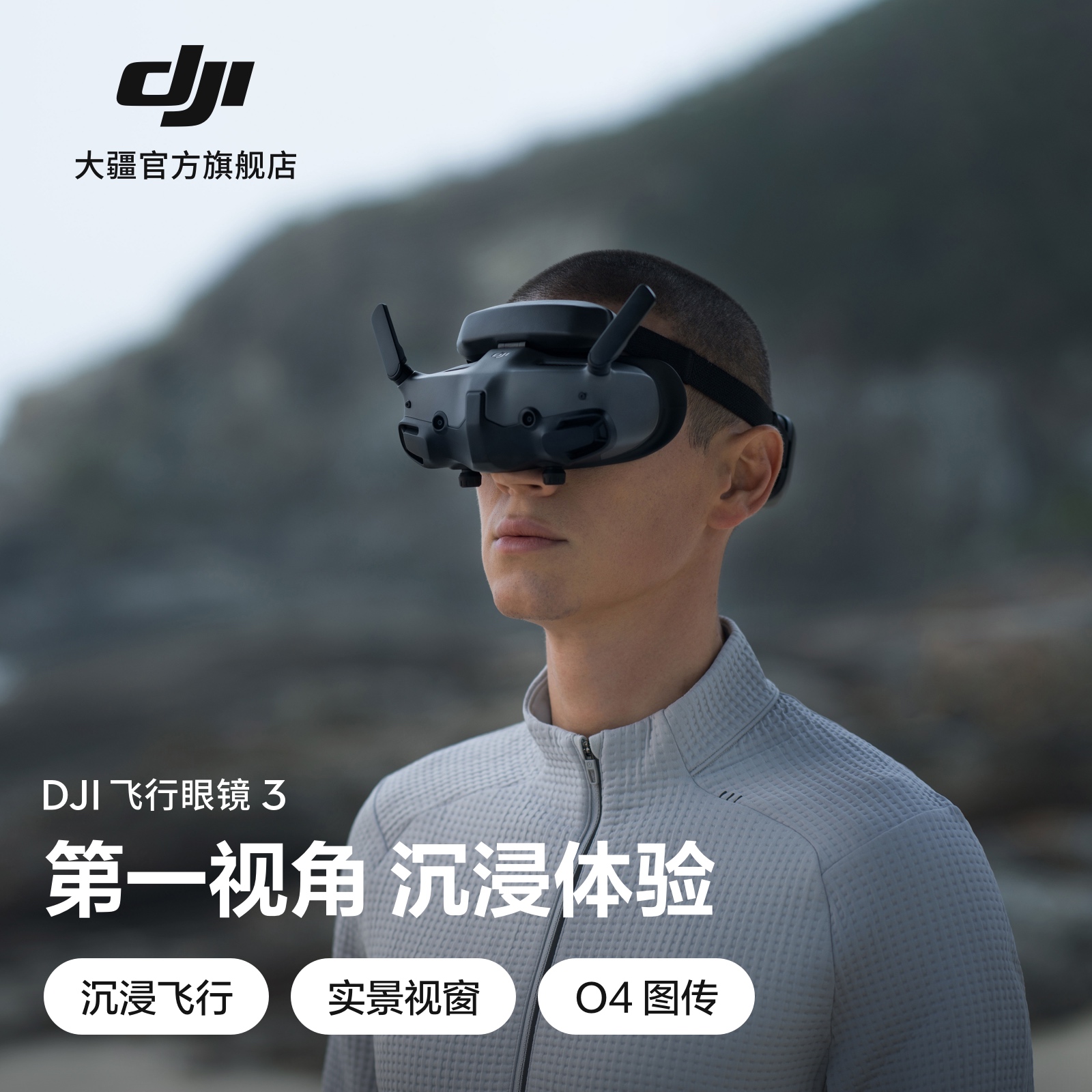 大疆 DJI 飞行眼镜 3 Avata 2/Mini4Pro/Air3 大疆无人机配件  