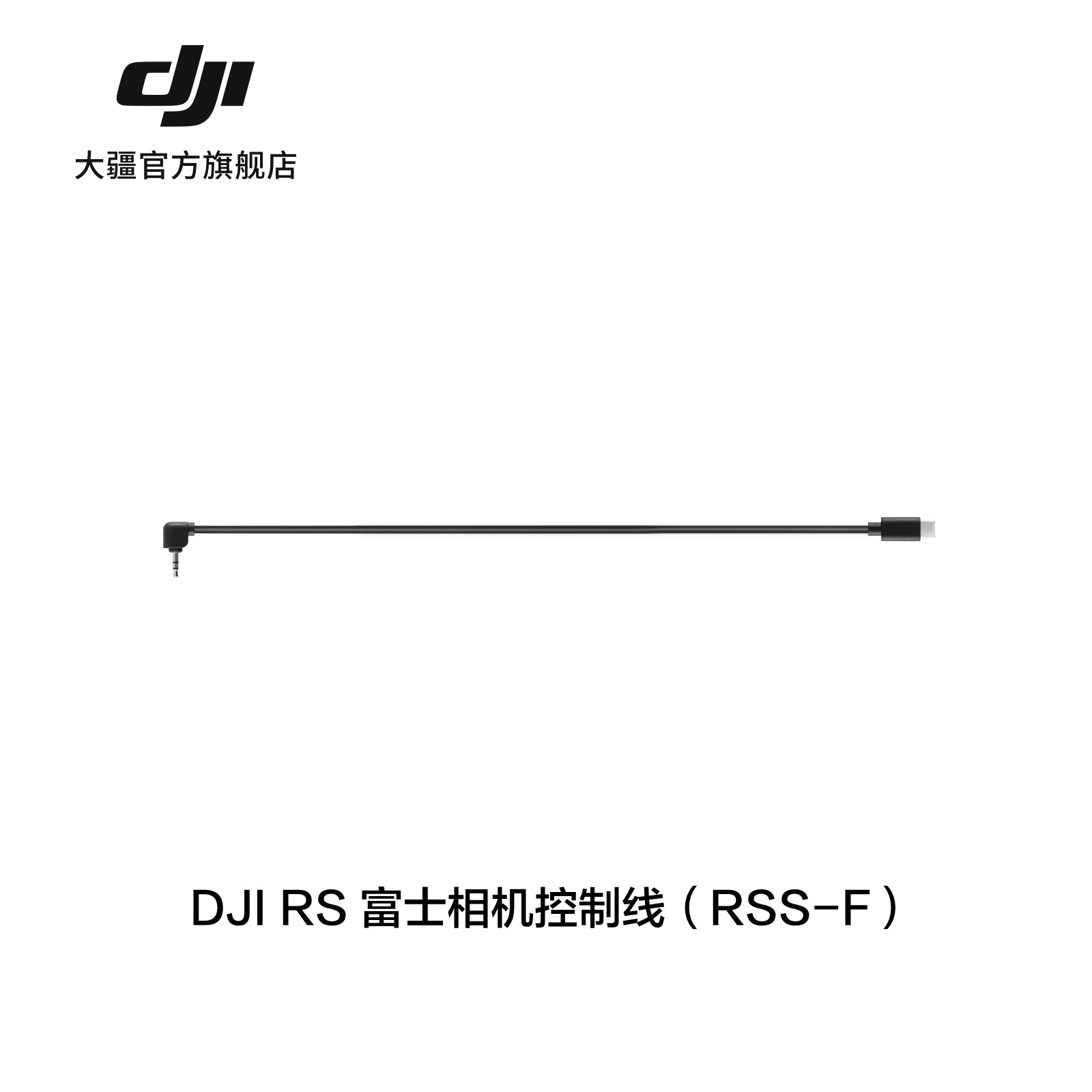 大疆 DJI R 富士相机控制线（RSS-F）RS 4/RS 3 系列大疆稳定器配件