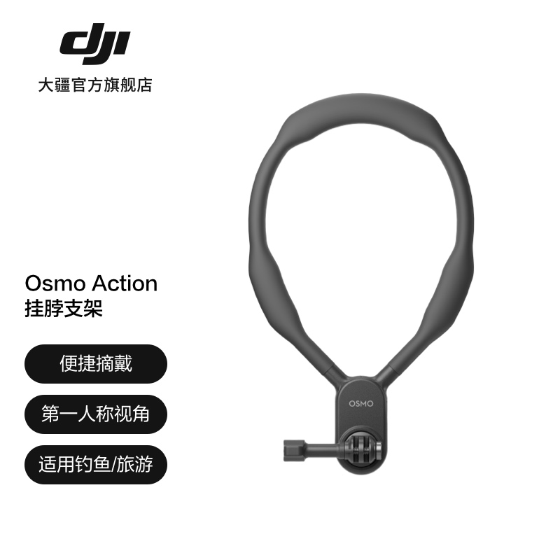 大疆 DJI Osmo Action 挂脖支架  Osmo Action 系列运动相机配件