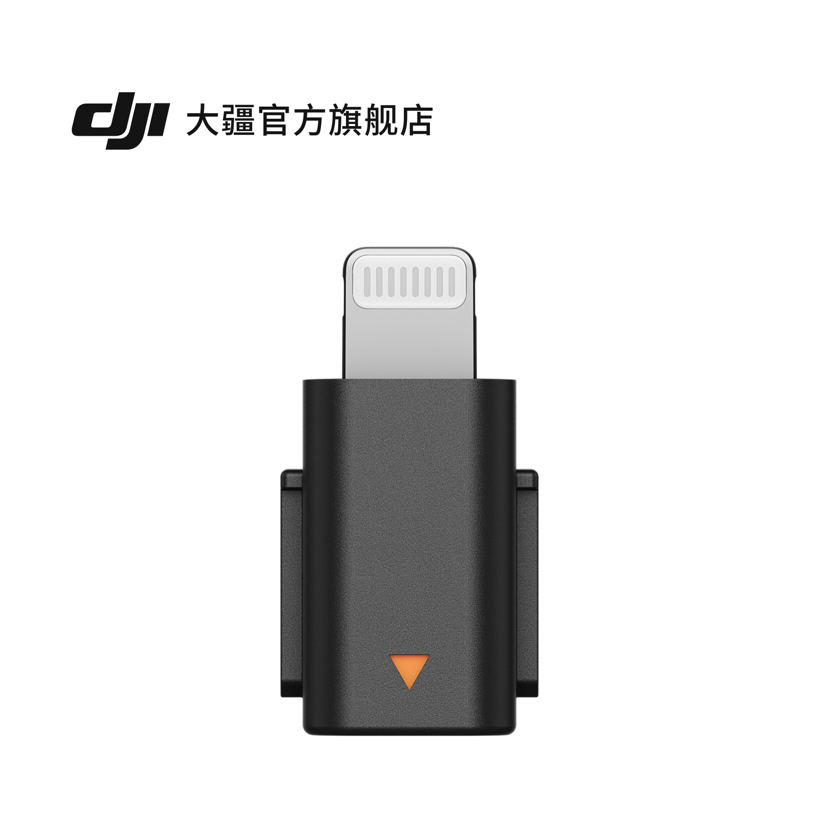 大疆 DJI Mic Mini 手机连接头（Lightning）适用迷你无线麦克风