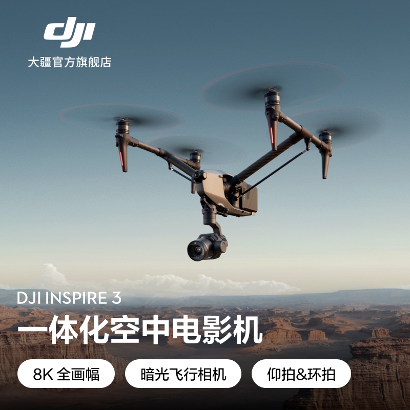 大疆 DJI Inspire 3 悟 3 一体化电影机 全画幅大疆无人机