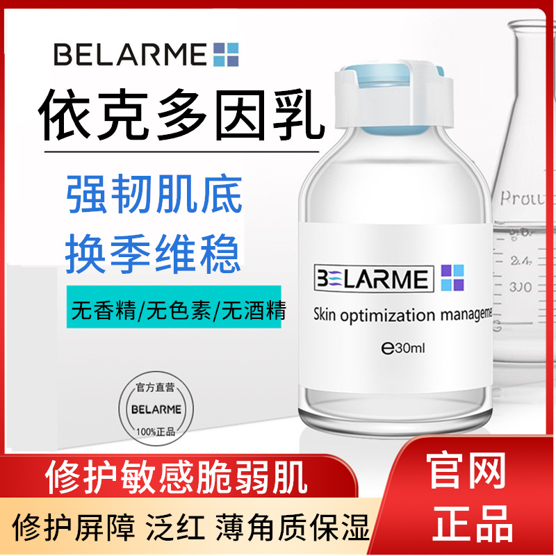 BELARME依克多因修护乳修护敏感肌底液保湿水乳水光灌肤神经酰胺