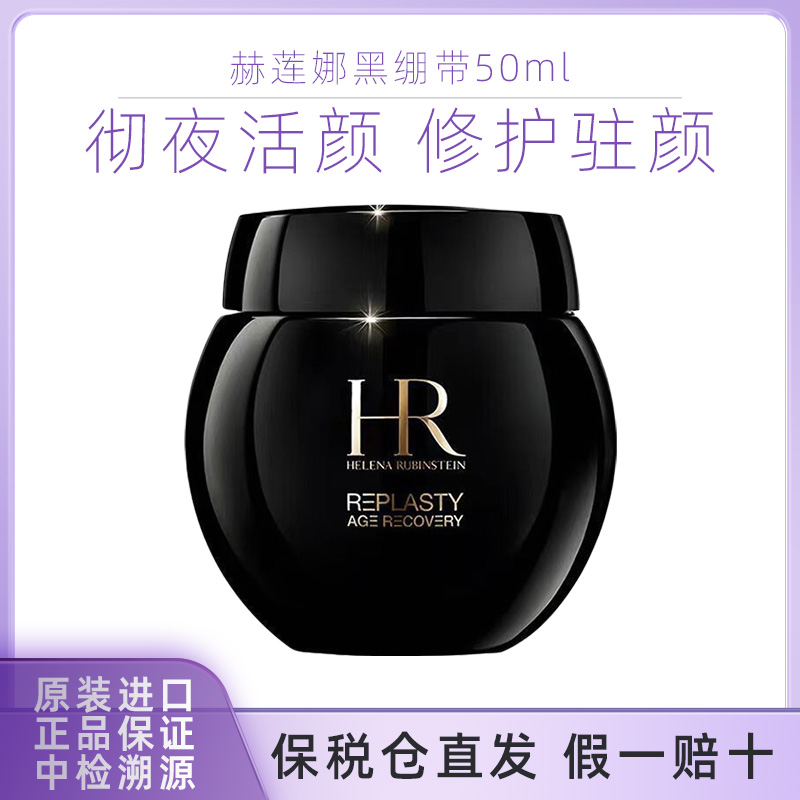 HR赫莲娜黑绷带面霜紧致修护滋养舒缓面霜50ml