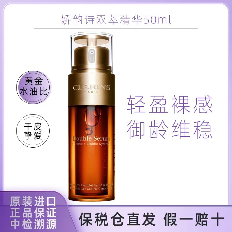 娇韵诗双萃精华保湿滋润淡纹修护细腻毛孔紧致抗老弹润精华露50ml