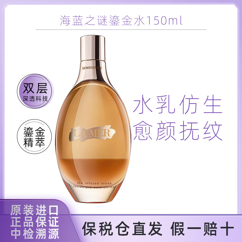 海蓝之谜鎏金水补水紧致抚纹滋润保湿舒缓毛孔改善暗沉水乳150ml