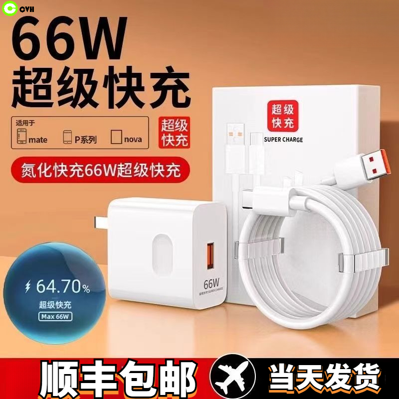 顺丰66W超级快充头适用华为nova/mate40/P50数据线荣耀手机充电器