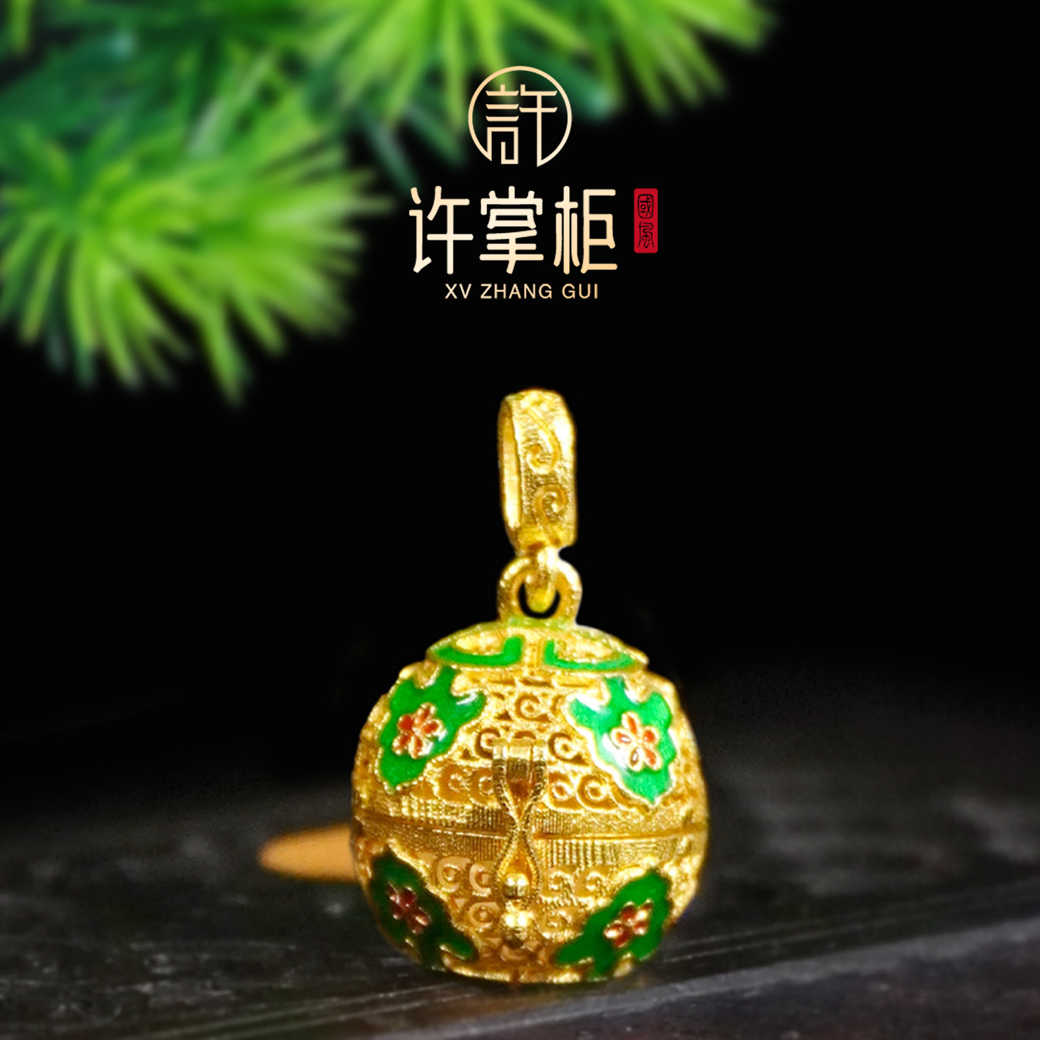 许掌柜｜金香雅韵 18K金吊坠绣球香囊DIY配饰挂饰国潮气质百搭个性