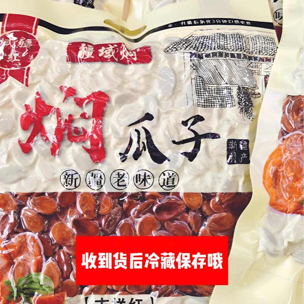 疆域焖现货新疆焖瓜子湿瓜子真空包装185g袋装红瓜子古法焖制即食