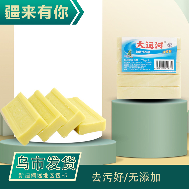 【疆来有你-乌市发货】大运河肥皂200g洗衣皂家用老肥皂无添加     