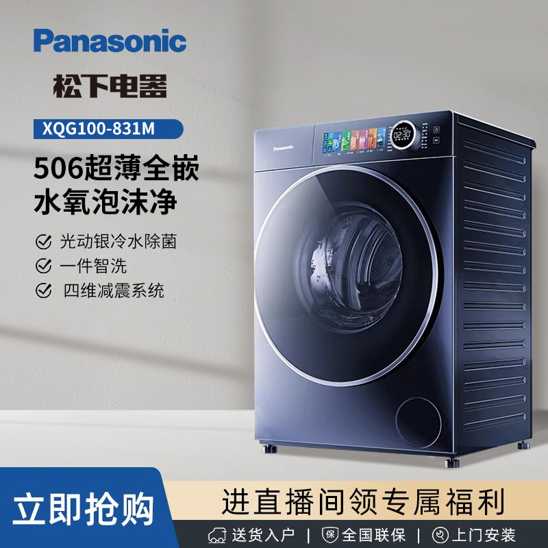 sc【工厂】松下小薄荷X1 Pro 831M超薄洗衣机 大容量水氧泡沫净技术