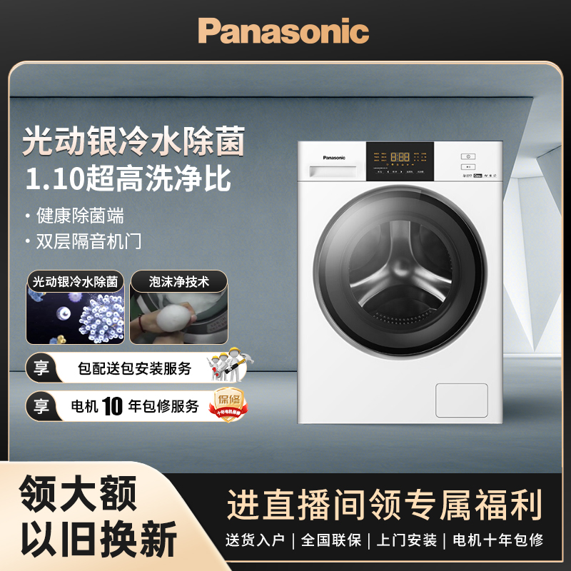 【SC大家电补】松下白月光滚筒洗衣机10kg光动银高低温除菌NV1K