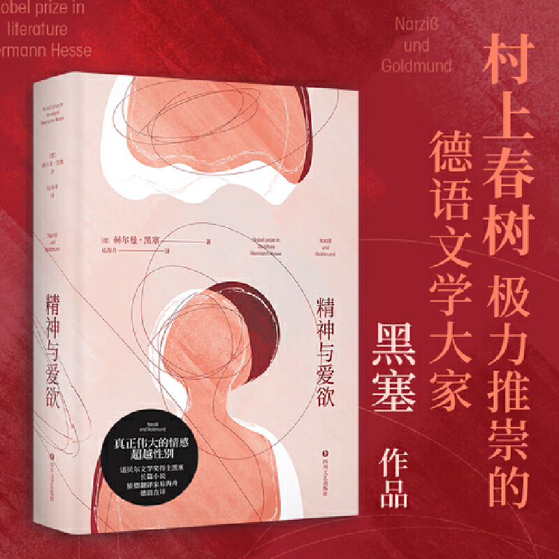 精神与爱欲 赫尔曼黑塞著村上春树极力推崇的德语文学家黑塞作品