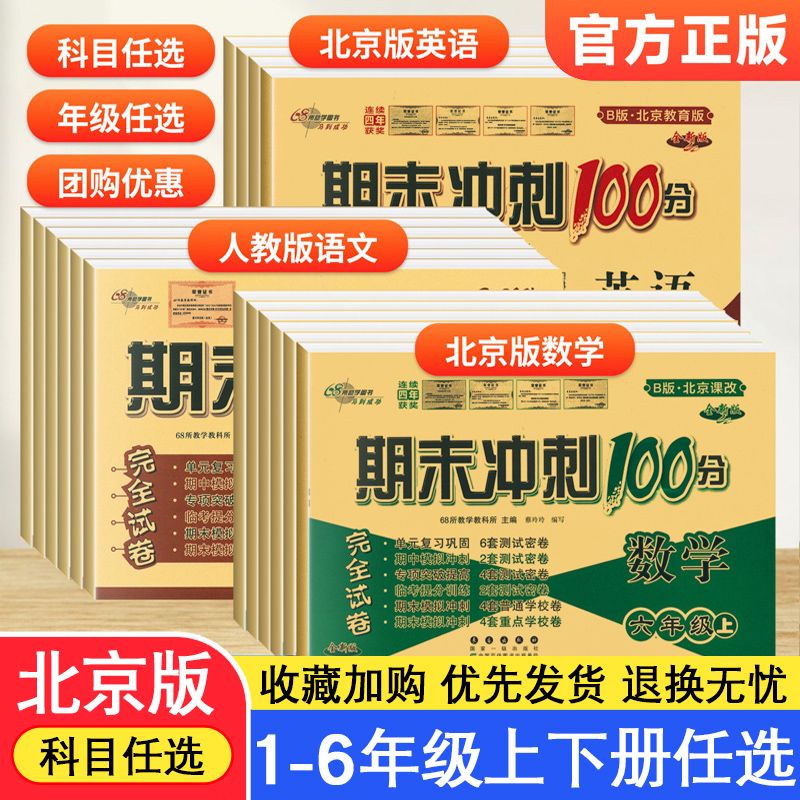 北京专版68所期末冲刺100分一二三四五六年级上下同步模拟测试卷