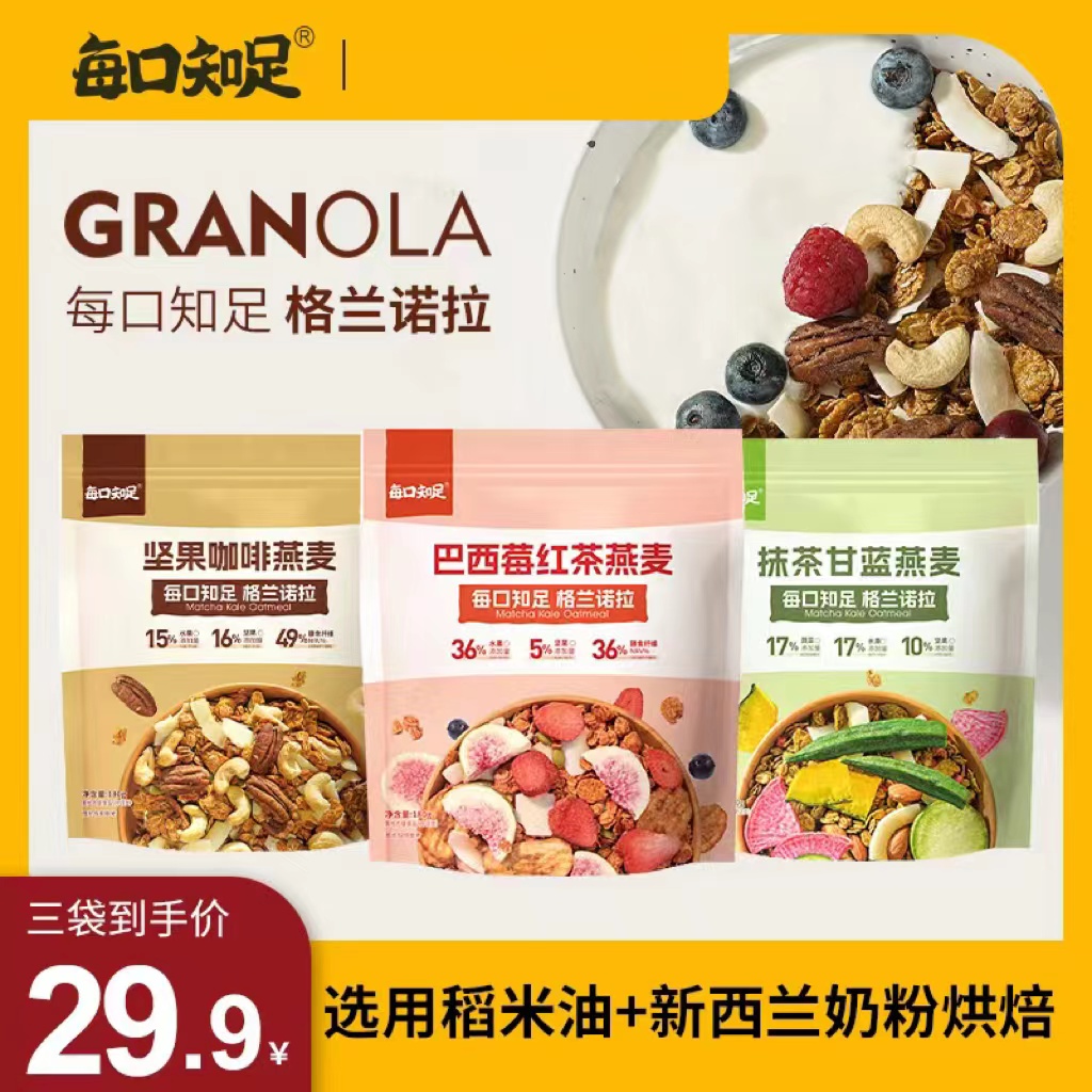 每口知足 格兰诺拉烘焙燕麦片咖啡红茶巴西莓坚果水果代餐麦片