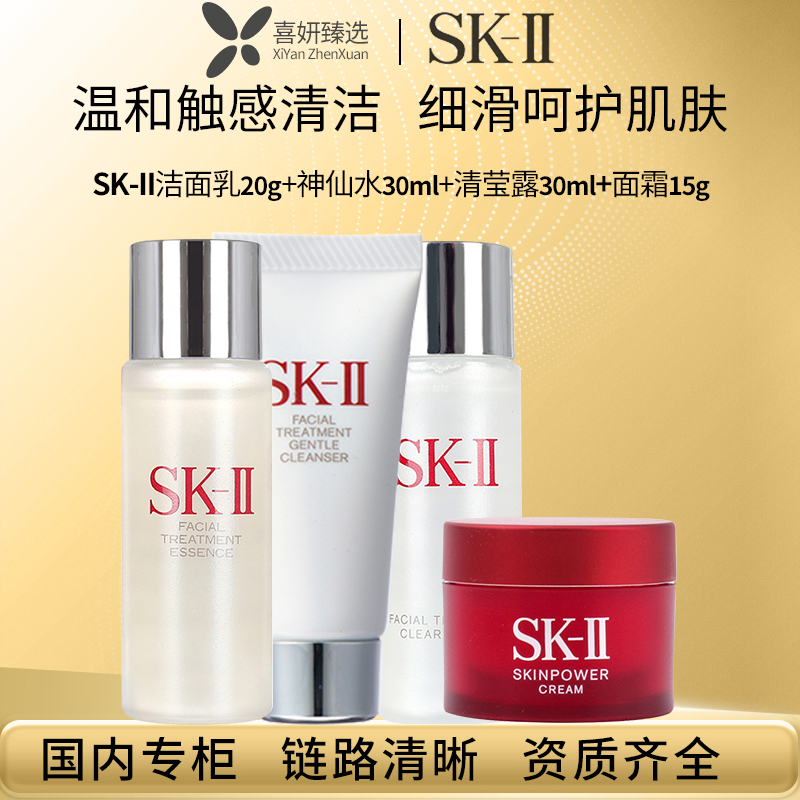 SK-II面霜15g+洁面乳20g+神仙水30ml+清莹露30ml组合