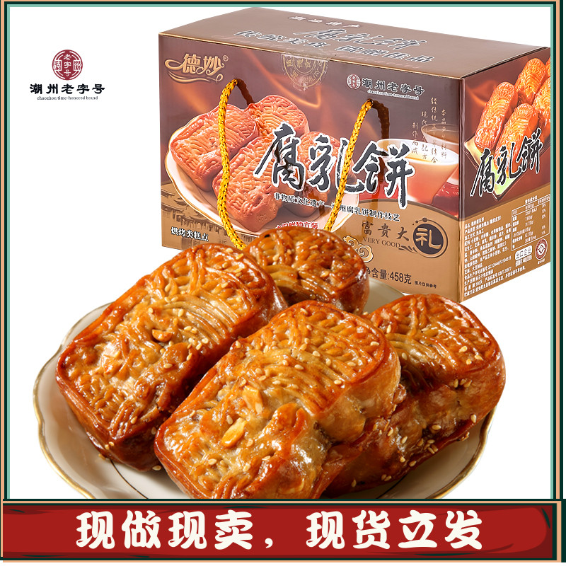 德妙腐乳饼458g经典装咸香肉馅饼潮汕特产传统糕点点心茶点零食