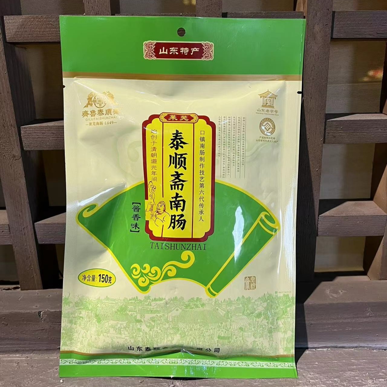 齐鲁泰顺斋莱芜香肠150克走亲访友宴宾待客春节必备
