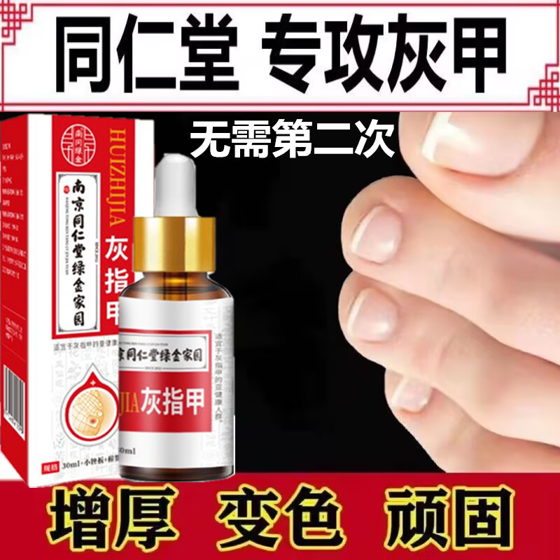 南京同仁堂凤仙花抑菌液灰趾指甲亮甲草本去坏软甲修护脚指甲专用