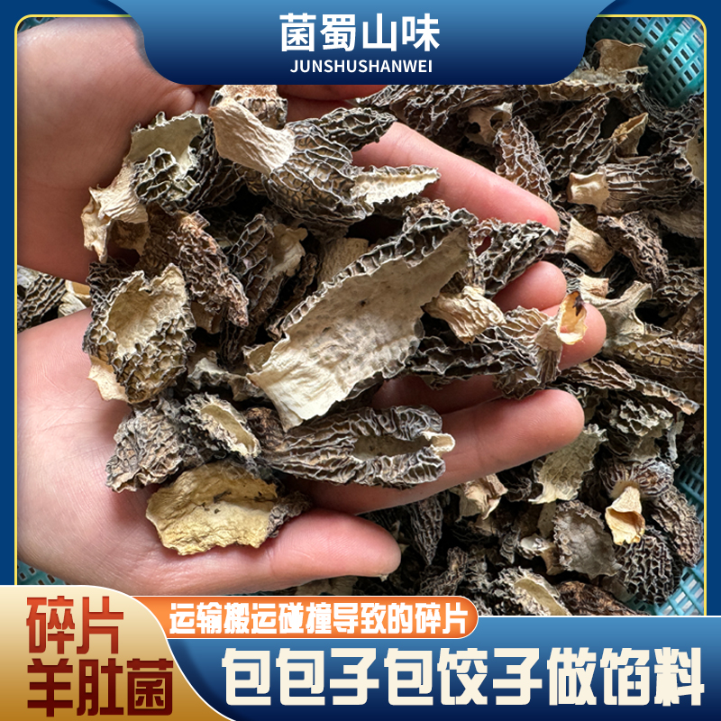 （捡漏）半斤碎片 羊肚菌 只能用于包包子包饺子 直播间看破损程度