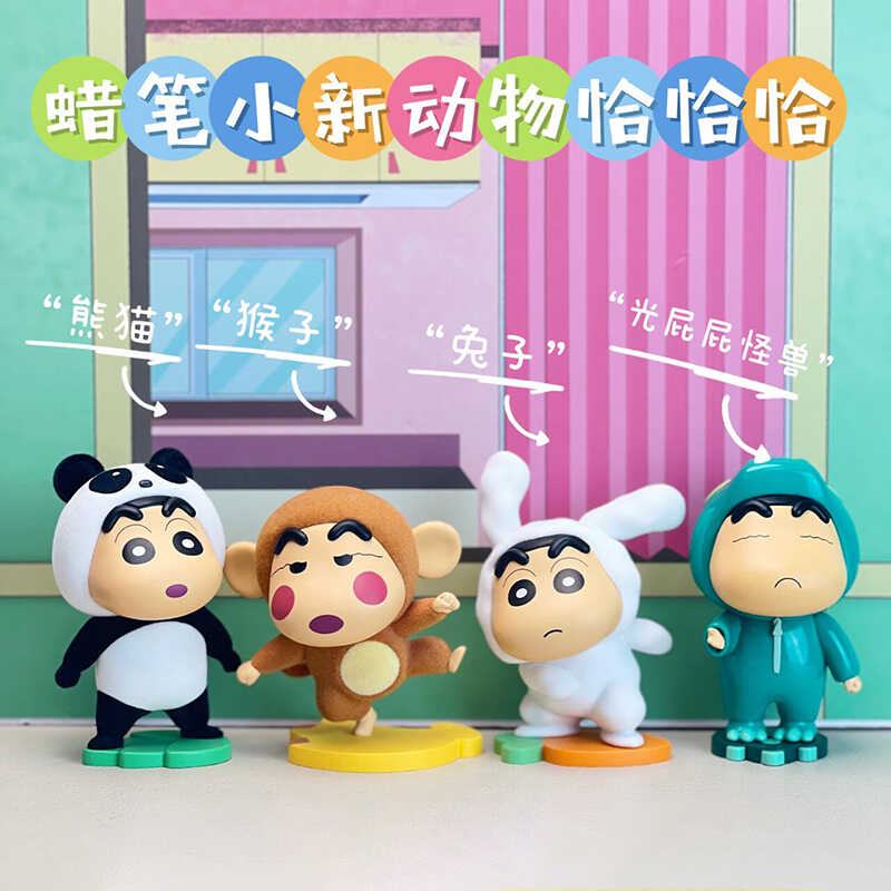  蜡笔小新动物恰恰恰盲盒植绒手办玩偶公仔