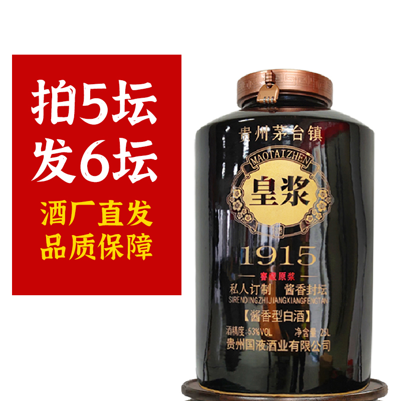 皇浆坛装收藏酒茅台镇酱香酒53度原浆纯粮收藏50斤53度25000毫升