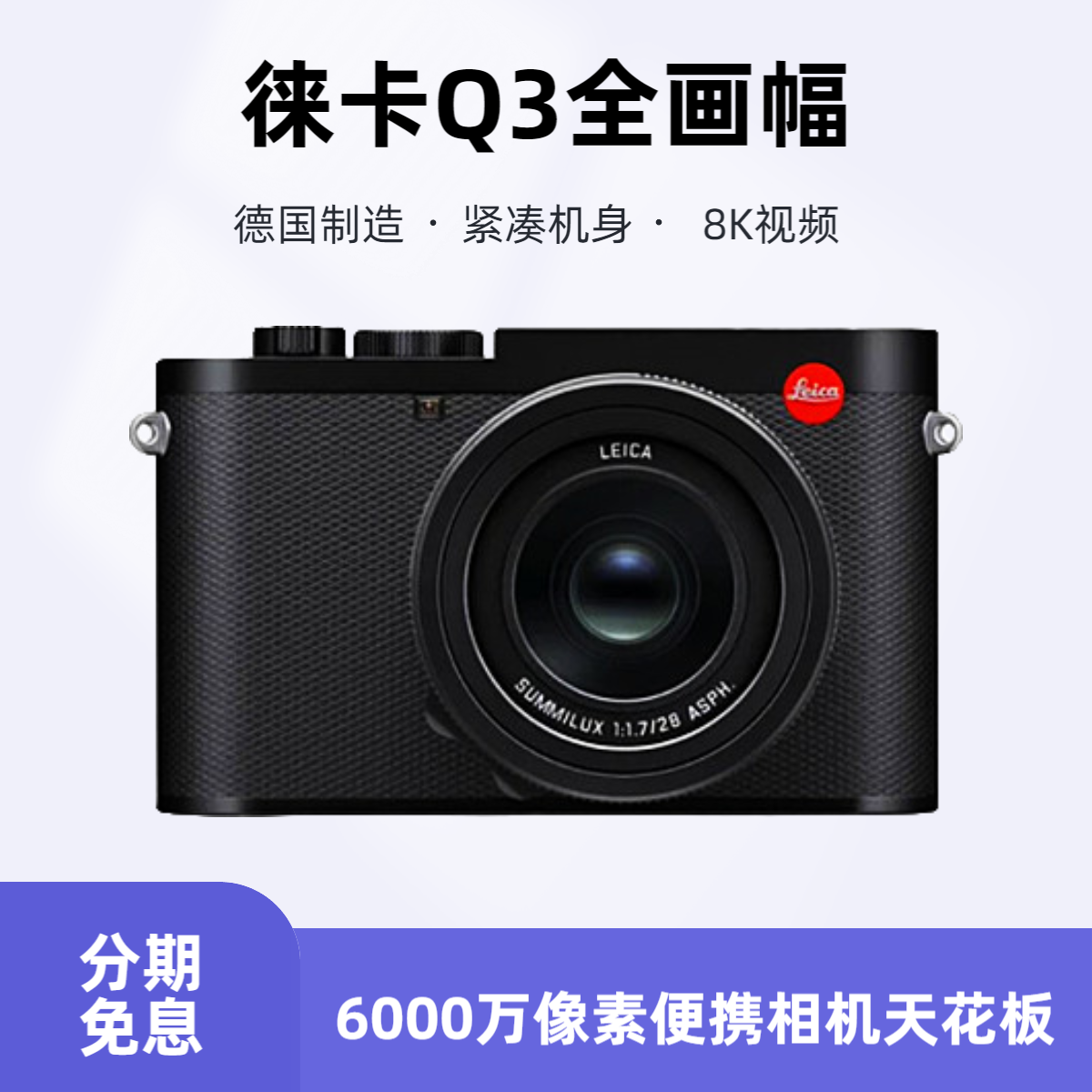 未拆封 Leica/徕卡 Q3 28全画幅6000万像素8K视频莱 ins拍照高清
