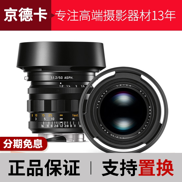 未使用 Leica/徕卡 50 1.2人像镜头 全新莱卡M50 1.2ASPH复刻版